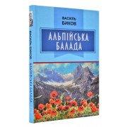 Альпійська балада Биков В.