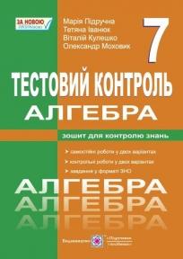 Алгебра. 7 клас : Тестовий контроль. Збірник самостійних і контрольних робіт
