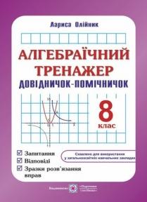 Алгебраїчний тренажер : запитання, відповіді, зразки розв'язання вправ. 8 клас