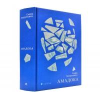 Амадока. Андрухович С.