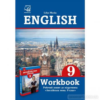 Робочий зошит до підручника Англійська мова. 9 клас (Морська Л.)