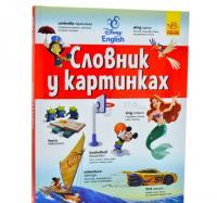 Словники Disney. Англійсько-український тлумачний словник у картинках