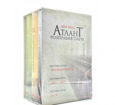 Атлант розправив плечі (комплект із 3 книг). Ренд А.