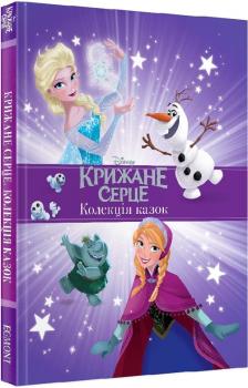 Крижане серце. Колекція казок