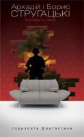 Хлопець із пекла: Повість. Стругацькі Аркадій і Борис