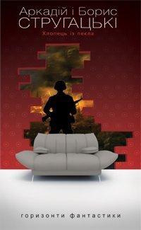 Хлопець із пекла: Повість. Стругацькі Аркадій і Борис