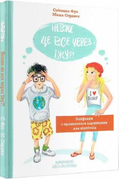 Невже це все через їжу?!