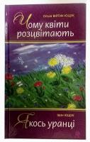 Чому квіти розцвітають. Якось уранці Іван Ющук, Ольга Війтик-Ющук