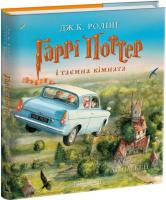 Гаррі Поттер і таємна кімната. Книга 2. Ілюстрована