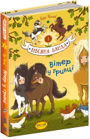 Вітер у гривці. Вівсяна банда. Книга 1 Кольб С.