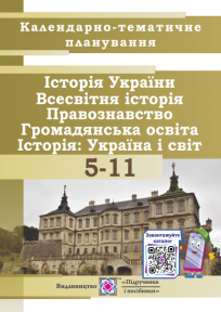 Календарно-тематичне планування уроків з історії України, всесвітньої історії, правознавства, громадянської освіти, курсу «Історія: Україна і світ» для 5-11 класи. 2020 - 2021 н.р.