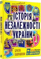 Мальована історія Незалежності України