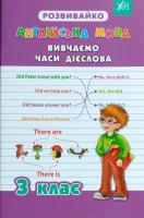 Англійська мова. Вивчаємо часи дієслова. 3 клас.