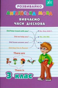 Англійська мова. Вивчаємо часи дієслова. 3 клас.