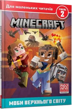 Minecraft. Моби Верхнього світу. Рівень 2