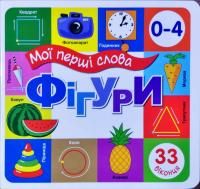 Фігури Моі перші слова