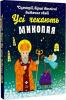 Усі чекають Миколая. Сценарії, вірші та пісні дитячих свят