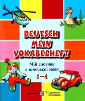 Словник з німецької мови 1-4 класи, Дубина