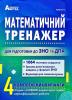 Математичний тренажер. Тестові завдання для підготовки до ЗНО. О. Істер