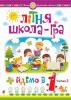Літня школа-гра. Йдемо в 1-й клас. Частина 2. НУШ Беденко М.