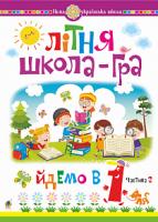 Літня школа-гра. Йдемо в 1-й клас. Частина 2. НУШ Беденко М.