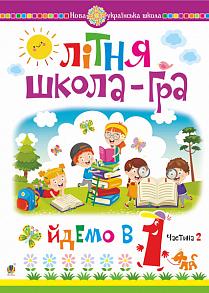 Літня школа-гра. Йдемо в 1-й клас. Частина 2. НУШ Беденко М.