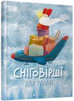 Сніговірші для малят  Видавництво Старого Лева