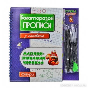 Багаторазові прописи з канавкою. Фігури