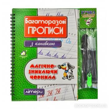 Багаторазові прописи з канавкою. Літери
