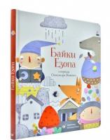 Байки Езопа