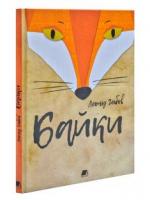 Байки Глібов Л.