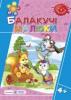 Балакучі малюки. Робочий зошит для дітей п'ятого року життя