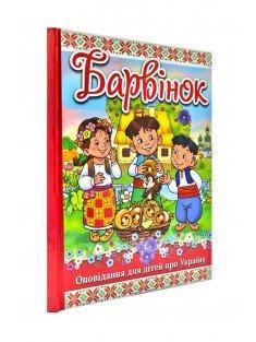 Барвінок. Оповідання для дітей про Україну