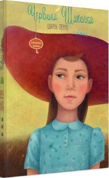 Червона Шапочка (Найкраще - дітям)