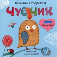 Чубчик Катерина Єгорушкіна