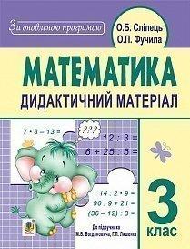 Математика. Дидактичний матеріал : 3 кл. : до підр. М.В. Богдановича, Г.П.Лишенка. За оновленою програмою