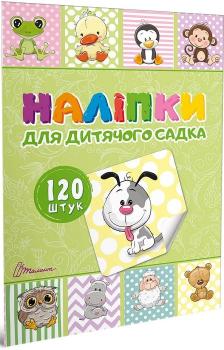 Наліпки для дитячого садка. Книга 1