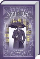 Тіні в раю. Е.М. Ремарк