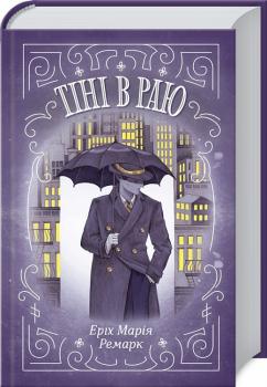 Тіні в раю. Е.М. Ремарк