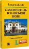 Самовчитель іспанської мови. Практичний курс