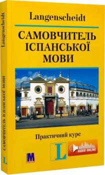 Самовчитель іспанської мови. Практичний курс
