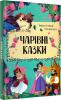 Чарівні казки у переказі Стефанії Леонарді Гартлі