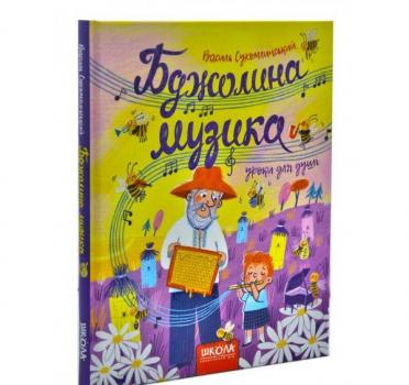 Бджолина музика Сухомлинський В.