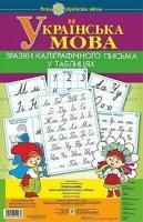 Українська мова. 1 клас. Зразки каліграфічного письма у таблицях. НУШ