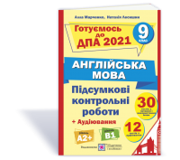 Підсумкові контрольні роботи для ДПА з англійської мови. 9 клас. ДПА 2021. Марченко А., Лесишин Н.