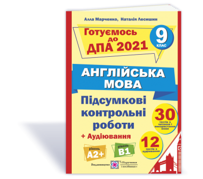 Підсумкові контрольні роботи для ДПА з англійської мови. 9 клас. ДПА 2021. Марченко А., Лесишин Н.