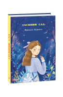 Таємний сад. Френсис Бернетт