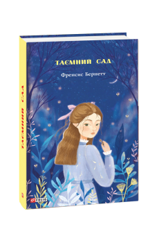 Таємний сад. Френсис Бернетт