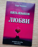 Пять языков любви. Гари Чепмен