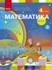 НУШ Математика 4 клас Підручник 1 частина (у 2-х частинах) Скворцова, Онопрієнко